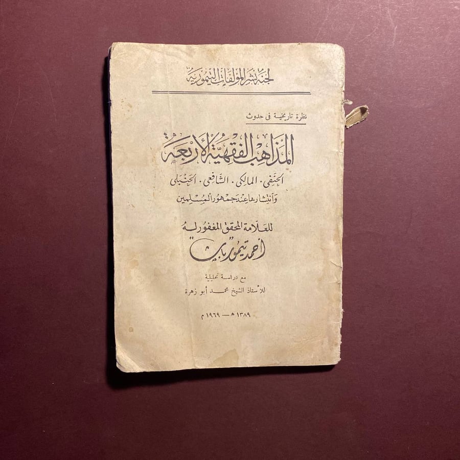 المذاهب الفقهية الاربعة - احمد تيمور
