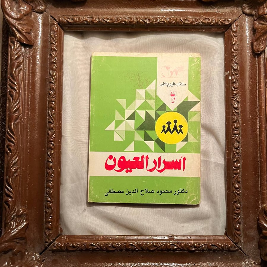 أسرار-العيون-محمود-صلاح-كتاب-اليوم-الطبي.jpg