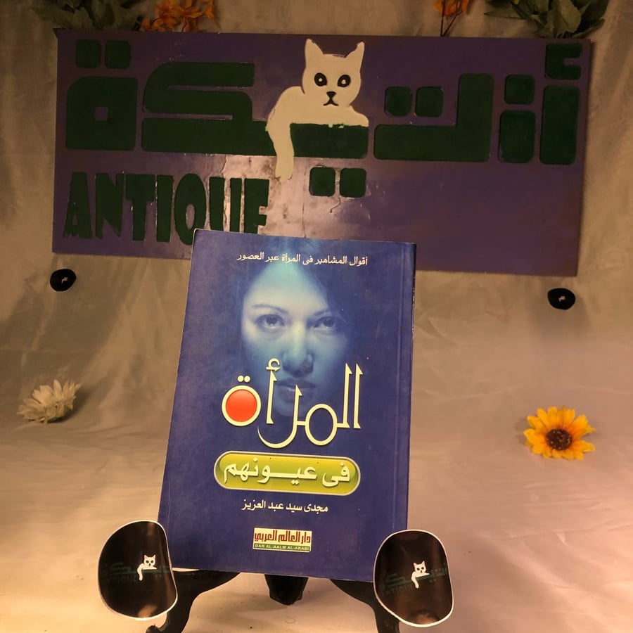 شراء كتاب المرأة في عيونهم مجدى سيد عبد العزيز ادب عربي طبعة دار العال