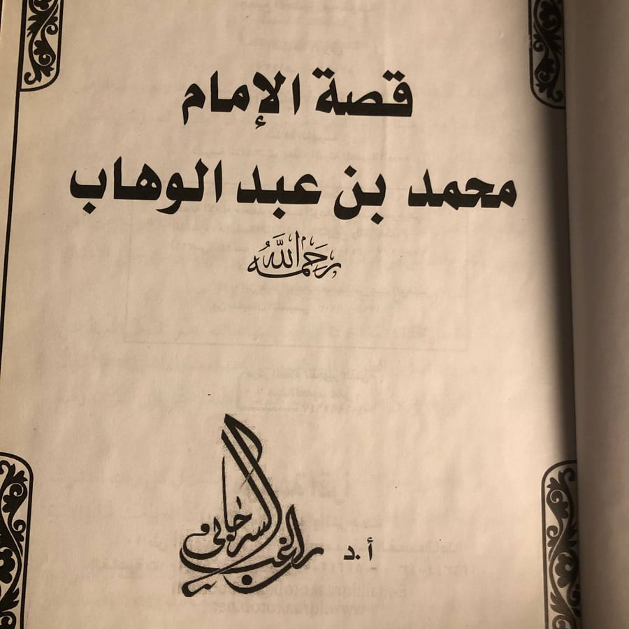 شراء كتاب قصة الإمام محمد بن عبدالوهاب راغب السرجاني من متجر انتيكا