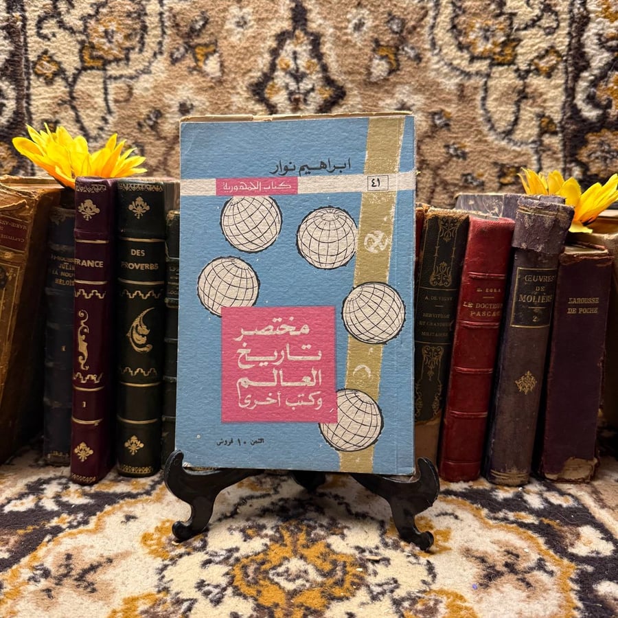 مختصر تاريخ العالم وكتب اخري - ابراهيم نوار