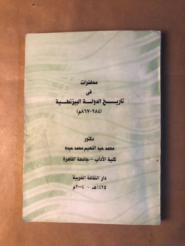 قراءة كتاب محاضرات في تاريخ الدولة البيزنطية دراسة الأكاديميين للحقبة