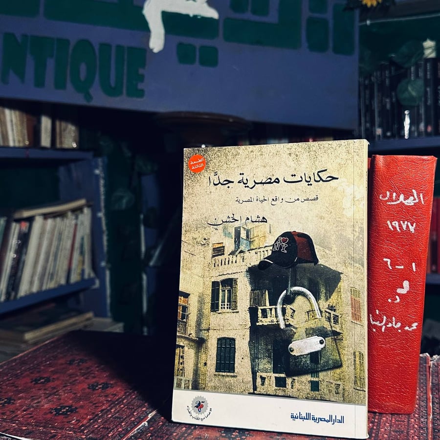 حكايات مصرية جدا _ هشام الخشن