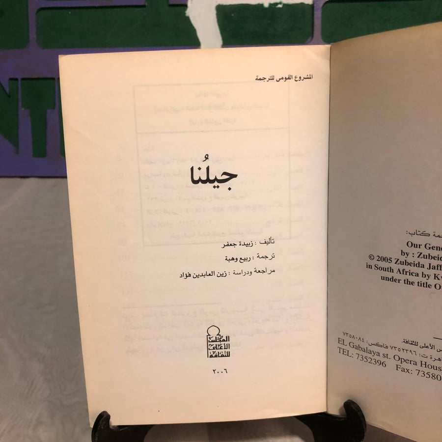 جيلنا -زبيدة جعفر