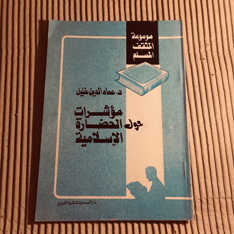 مؤشرات حول الحضارة الإسلامية - عماد الدين خليل-c20