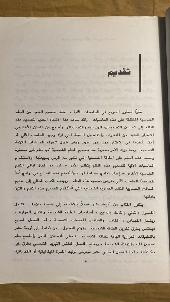 النماذج الحسابية للنظم الحرارية الشمسية -مصطفي محمد السيد - Hw11