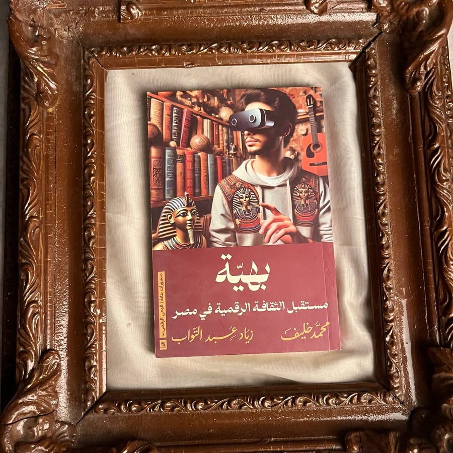 بهية-مستقبل-الثقافة-الرقمية-محمد-خليف-زياد-عبدالتواب-منشورات-بتانه-