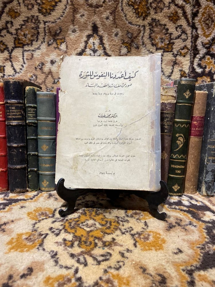 كيف اعددنا النفوس للثورة - محمد غلاب