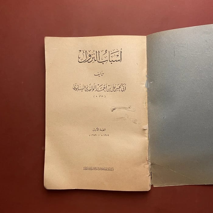 اسباب النزول - ابي الحسن علي