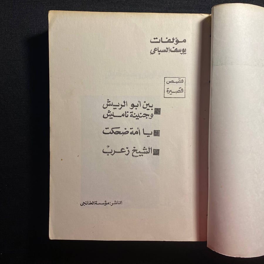 مؤلفات يوسف السباعي - بين ابو الريش وجنينة ناميش - يا امة ضحكت - الشيخ زعرب
