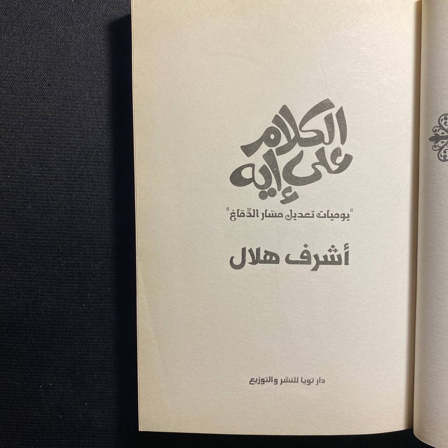 الكلام على ايه - اشرف هلال