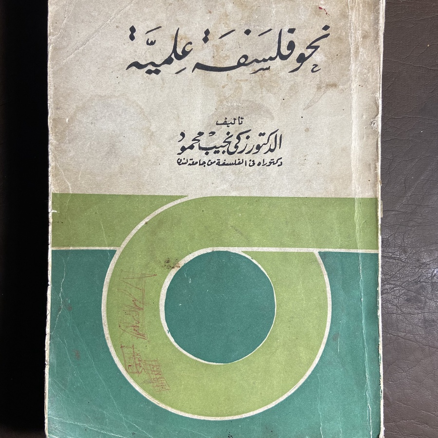 نحو فلسفة علمية_زكي نجيب#9690   C-(C11)