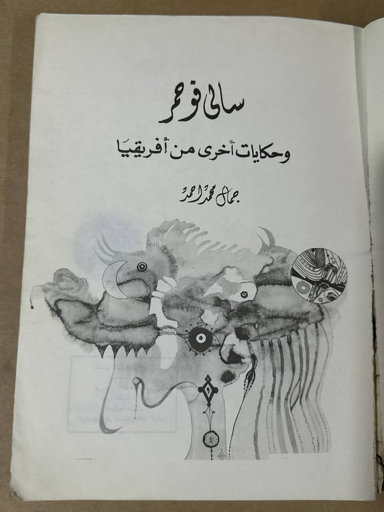 سالي فو حمر و حكايات اخري من افريقيا - جمال محمد احمد