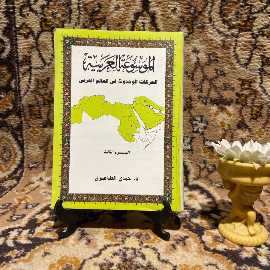 الموسوعة العربية(3ج) _ حمدى الطاهرى