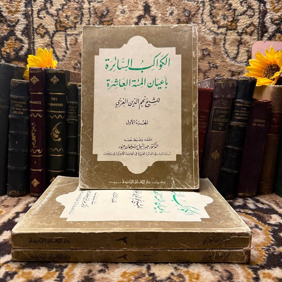 الكواكب السائرة بأعيان المئة العاشرة-نجم الدين الغربي
