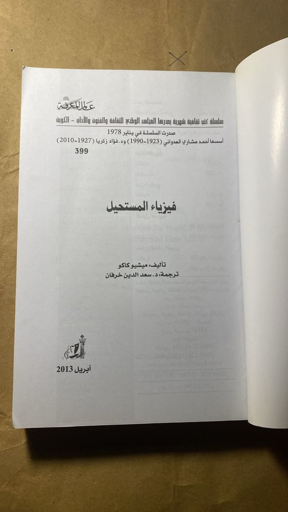 فيزياء المستحيل _ ميشيو كاكو_Ms