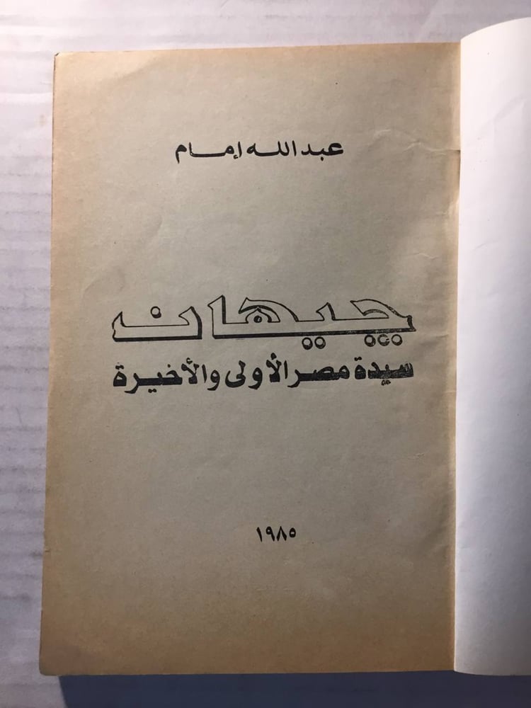 جيهان سيدة مصر الأولي والأخيرة - عبدالله أمام