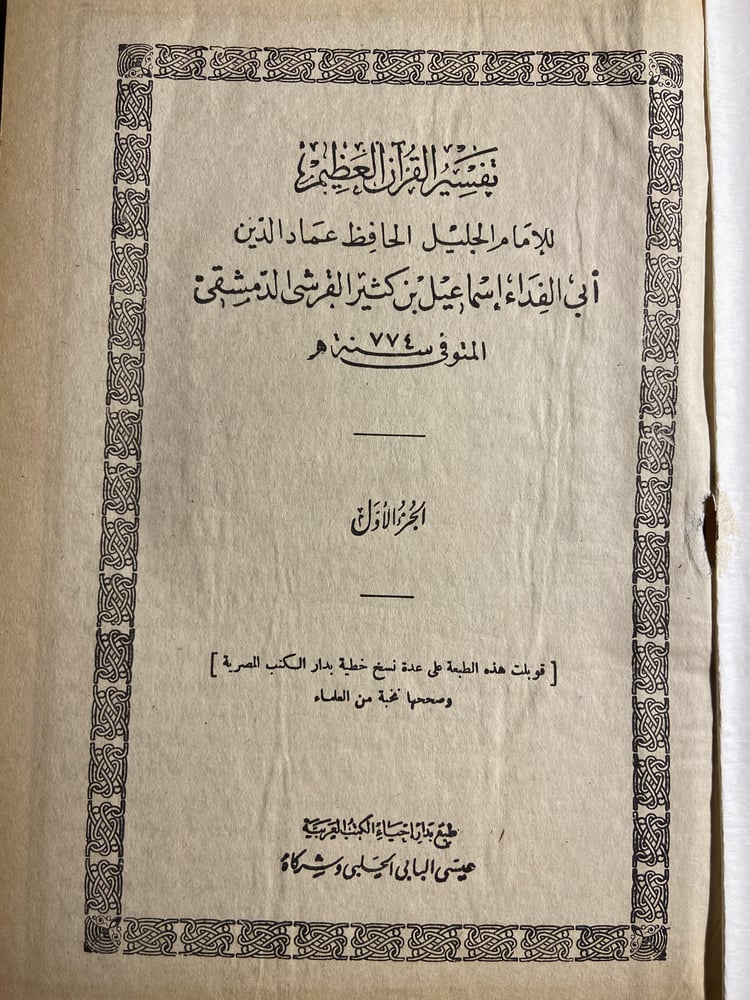 تفسير القرأن العظيم للإمام الجليل الحافظ عماد الدين