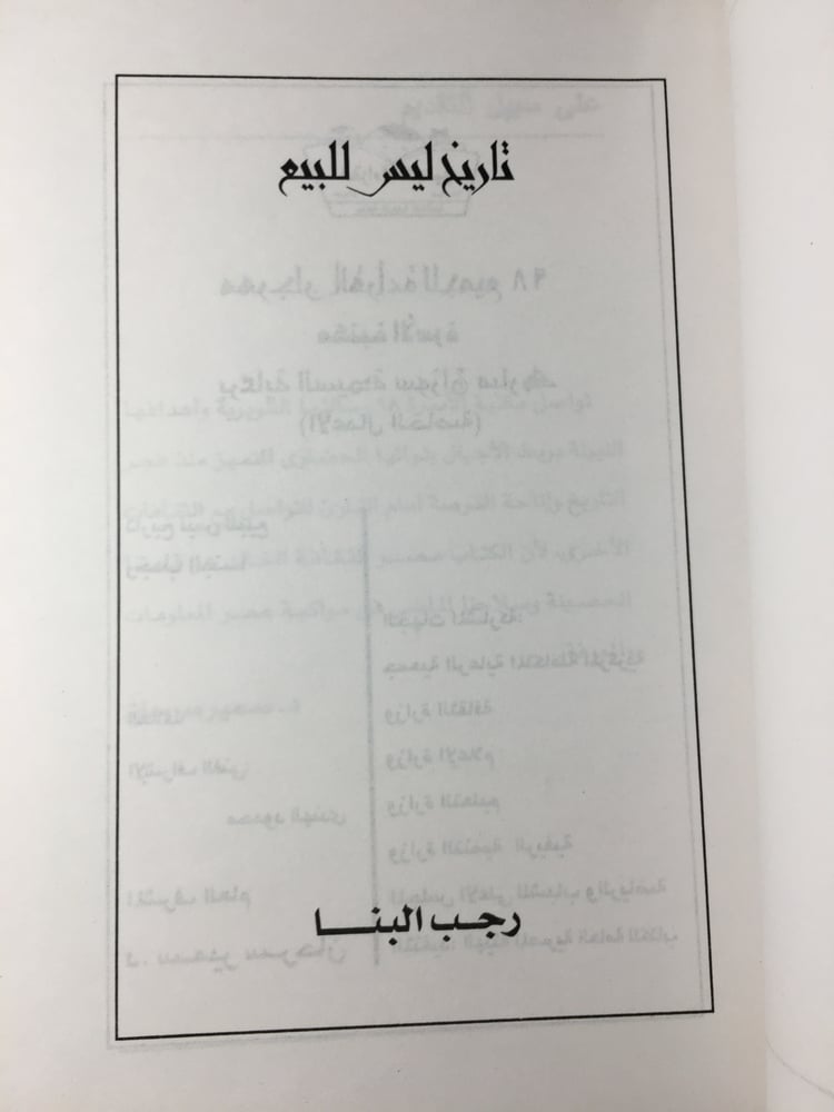 تاريخ ليس للبيع_رجب البنا Y1
