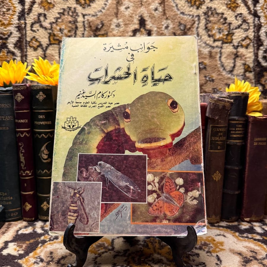 جوانب-في-حياة-الحشرات-كارم-السيد