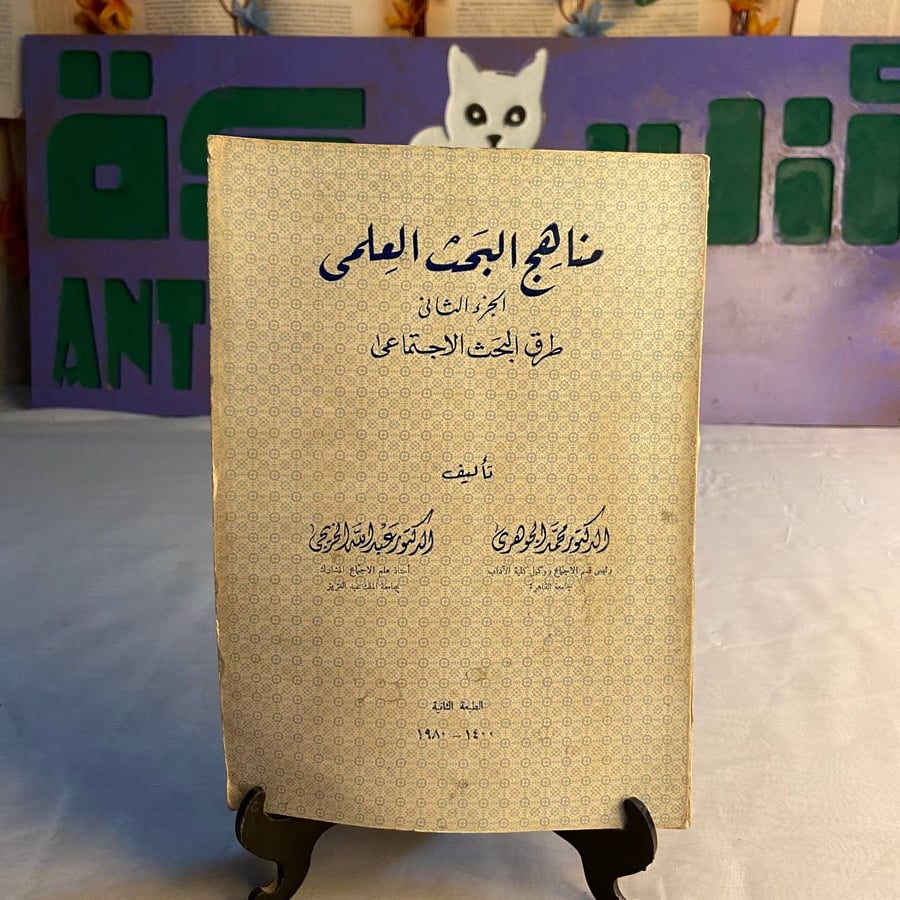 شراء كتاب مناهج البحث العلمي الجزء الثاني محمد الجوهري دليل شامل لتقني