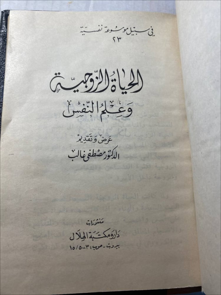 الحياة الزوجية و علم النفس_مصطفي غالب x5
