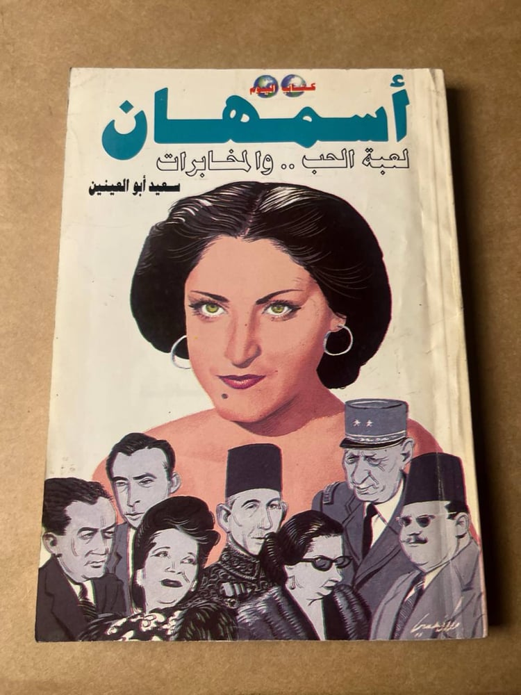أسمهان لعبة الحب و المخابرات _ سعيد أبو العينين _ Hw29