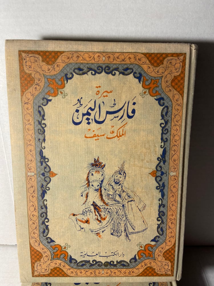 سيرة فارس اليمن