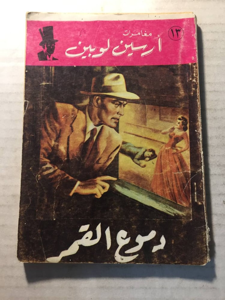 دموع القمر  -ارسين لوبين (O6)