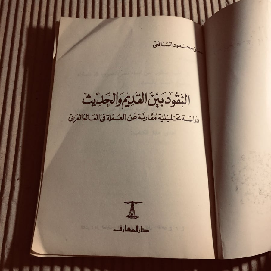 النقود-بين-القديم-والحديث-حسن-محمود