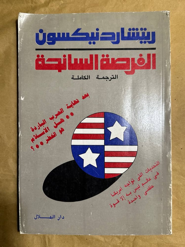 الفرصة السانحة -ريتشار نيكسون -HW2