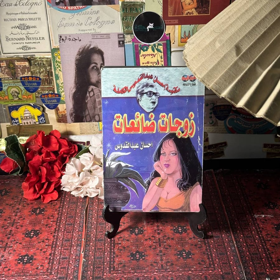 زوجات ضائعات - احسان عبد القدوس