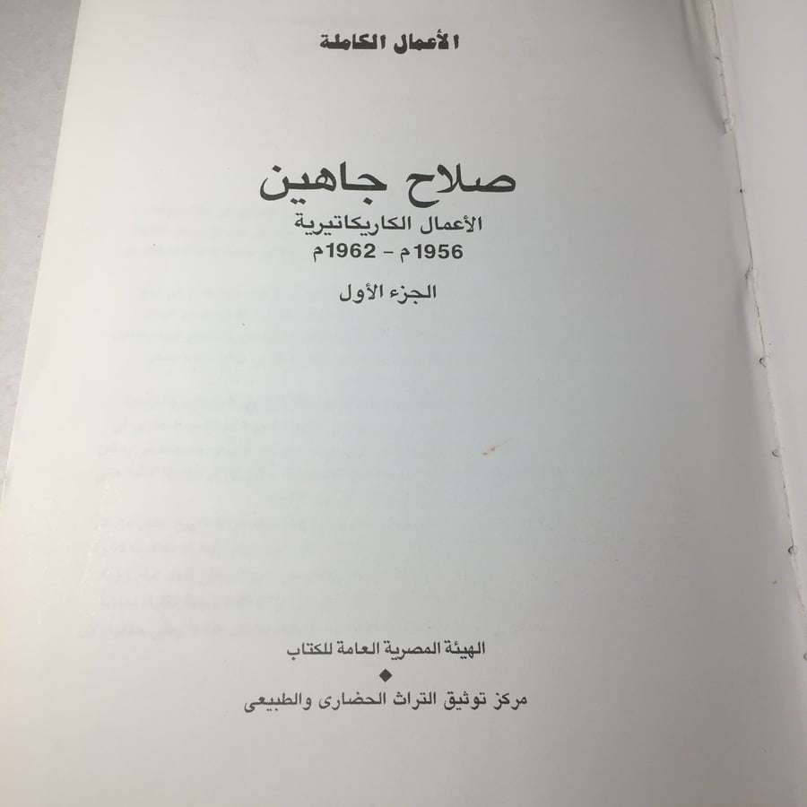 الاعمال الكاملة صلاح جاهين M8