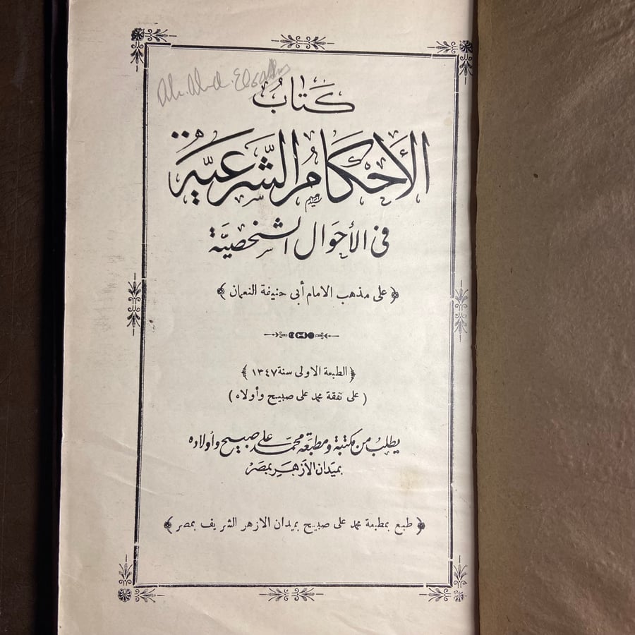 كتاب الأحكام الشرعية في الأحوال الشخصية دراسة في القوانين والأحكام الإ