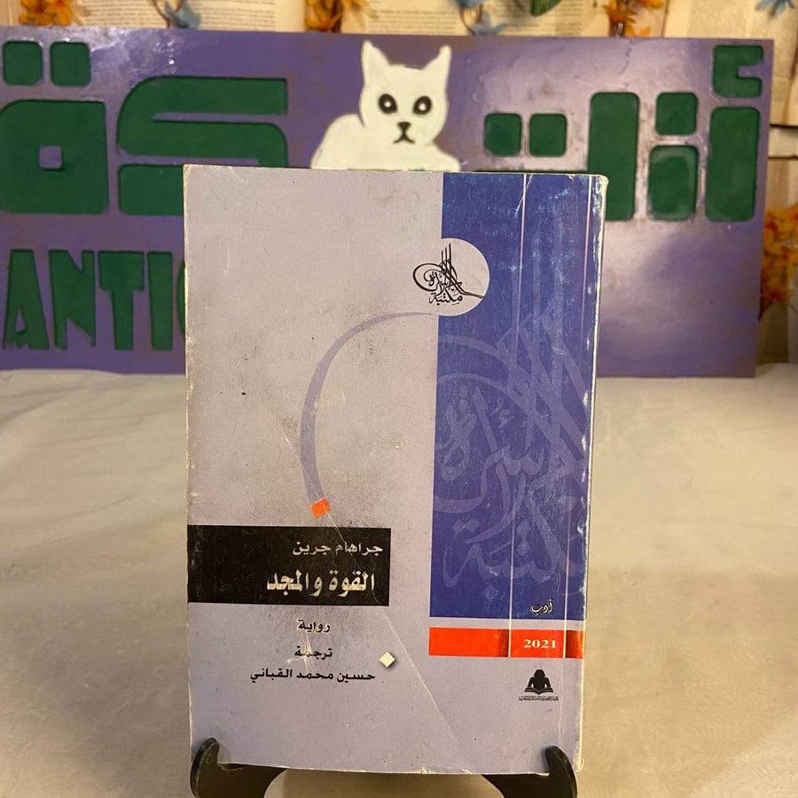 شراء كتاب القوة والمجد جراهام جرين رواية أدبية مشوقة تسلط الضوء على ال
