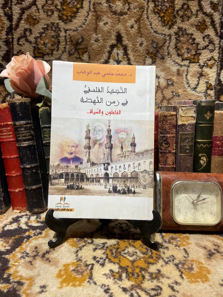 التجديد الفلسفي في زمن النهضة الفاعلون و السياق - محمد حلمي عبدالوهاب - P12