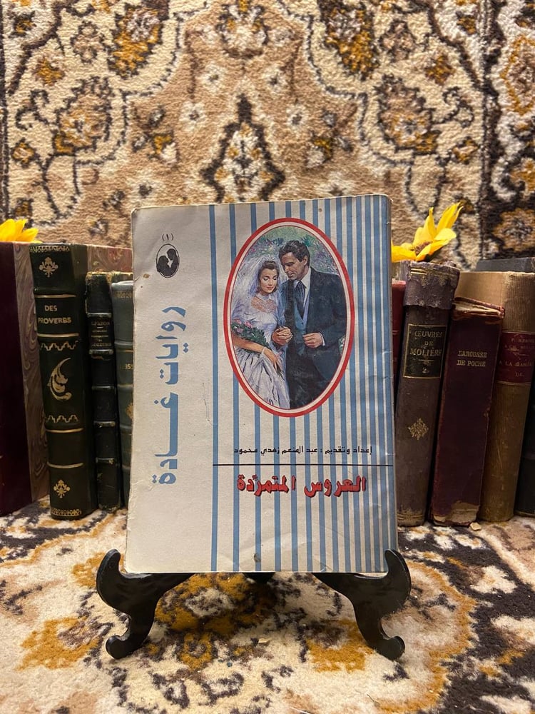 العروس المتمردة- عبدالمنعم زهدي محمود