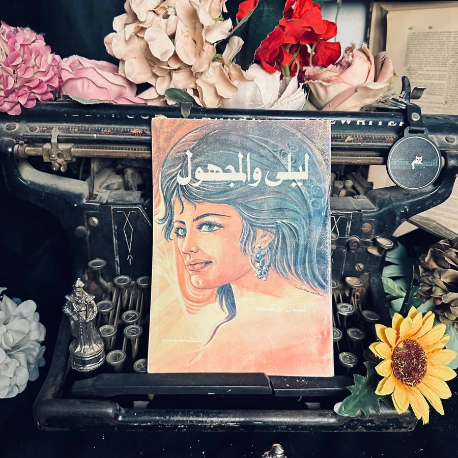 ليلى والمجهول - إقبال بركة