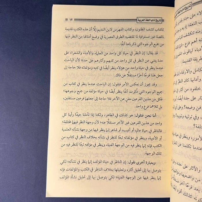 كتاب دروس في تاريخ أدب اللغة العربية-معروف الرصافي