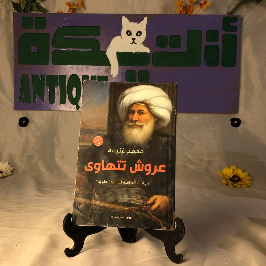 شراء كتاب عروش تتهاوي محمد غنيمة دار الرواق رواية سياسية مشوقة من متجر