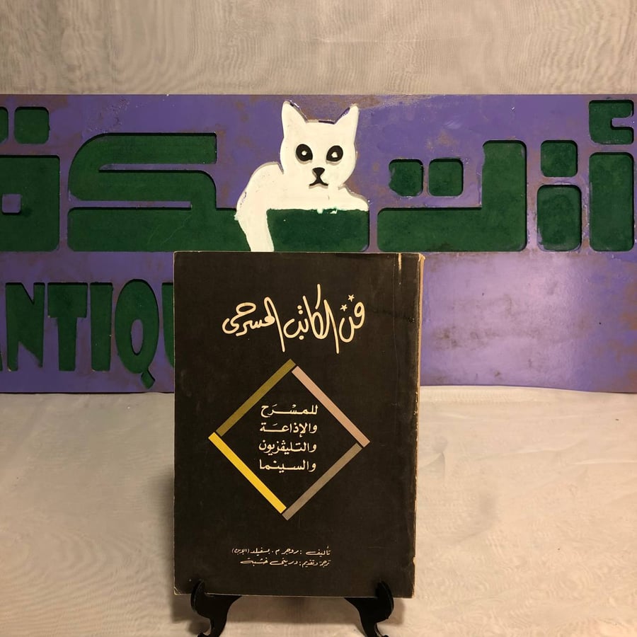 فن الكاتب المسرحى-روجر م.بسفيلد