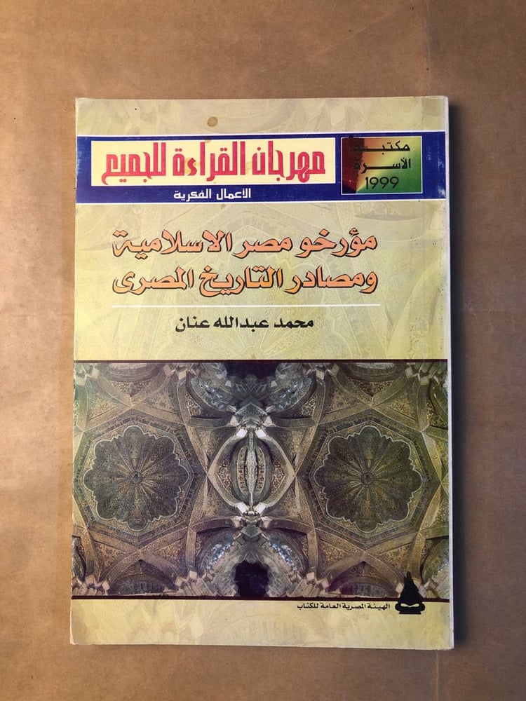 قراءة مشوقة لتاريخ مصر الإسلامي ومصادره التاريخية