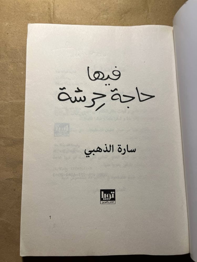 فيها حاجة حرشة -سارة الذهبي 