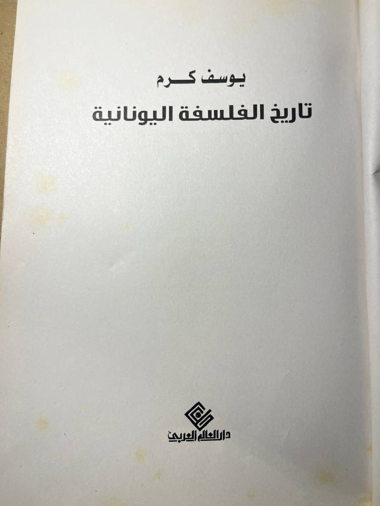 تاريخ الفلسفة اليونانية_يوسف كرم(S6)