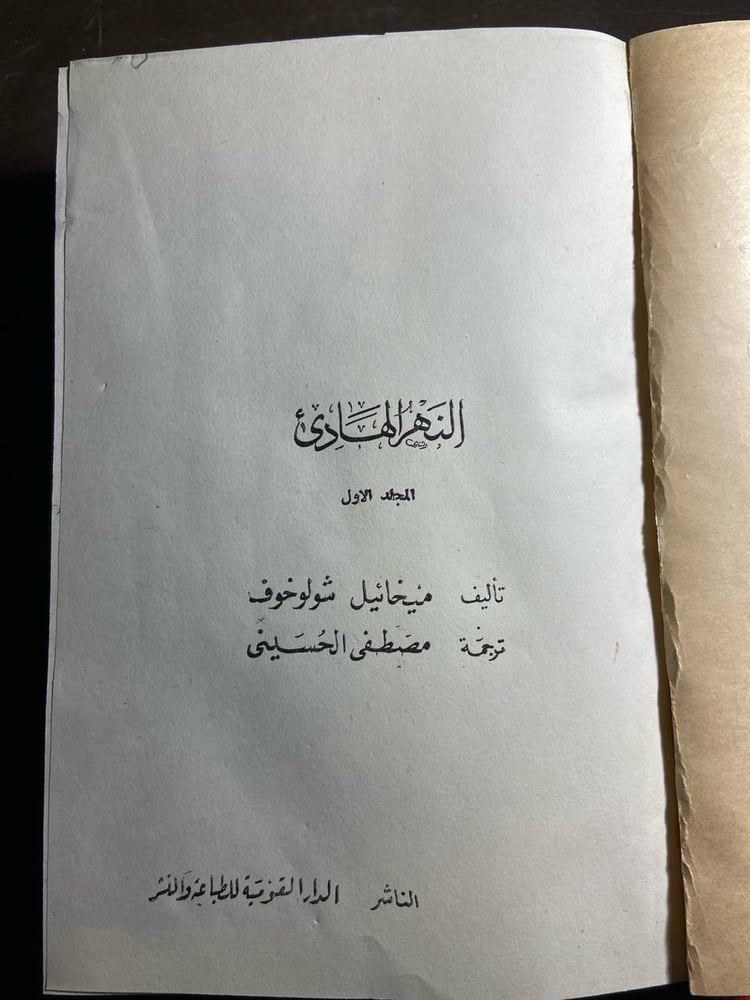 كتاب النهر الهادي لميخائيل شولوخوف