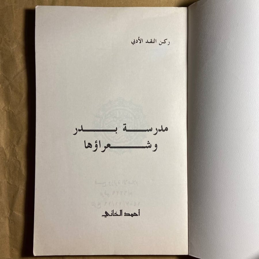 مدرسة بدر وشعراؤها-أحمد الخاني-(O17)#
