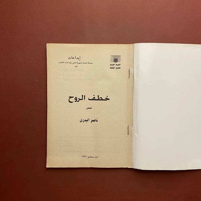 خطف الروح_ناصر البدري