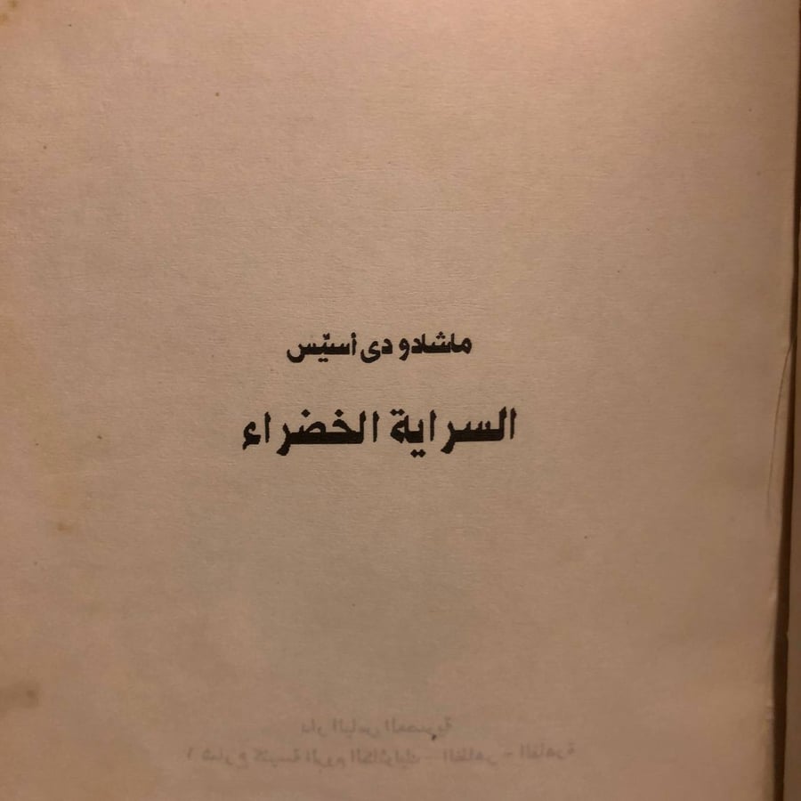 السراية الخضراء-ماشادو دى أسيس