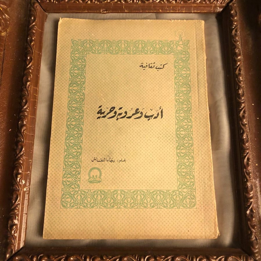 ادب وعروبة وحرية _ رجاء النقاش _ Lg7