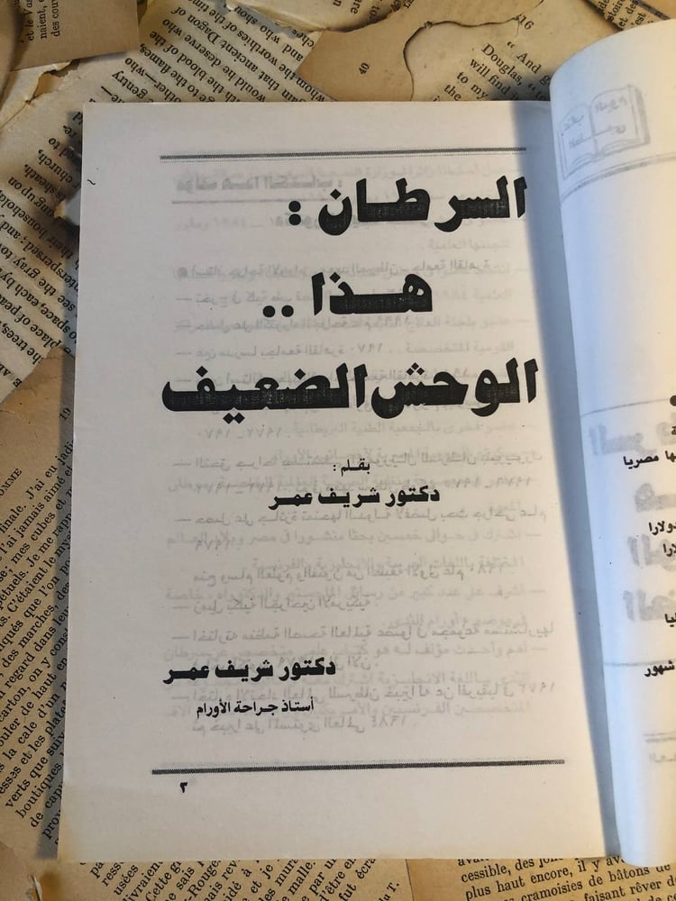 قصة الشجاعة في مواجهة السرطان